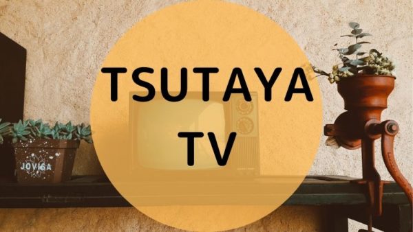 TSUTAYA　TVの特等